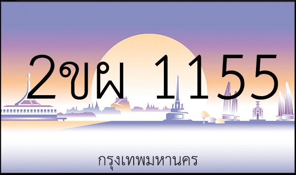 2ขผ 1155